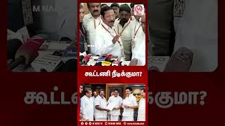 கூட்டணி நீடிக்குமா? | R. S. Bharathi | M Nadu News