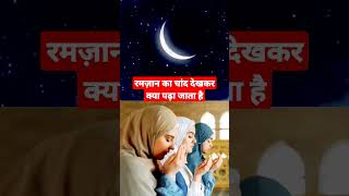 Ramzan ka chand dekhkr kya padha jata hai रमज़ान का चांद देखकर क्या पढ़ा जाता है Ramzan chand ki dua