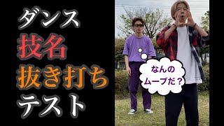 【抜き打ち】あなたはどのくらい知ってる？ダンス技名テスト‼︎