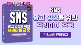 책 출간❤ l 광고 영상 제작 방법이 궁금하다면? SNS 광고 영상을 위한 프리미어프로!