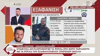 Σύμφωνα με πληροφορίες τα ρούχα στη σορό ταιριάζουν με αυτά του εξαφανισμένου 39χρονου | OPEN TV