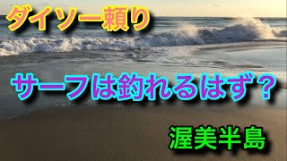 サーフは釣れるはず？ダイソー頼りな渥美半島