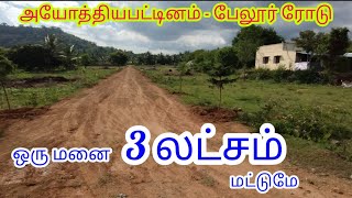 சேலம் மாவட்டத்தில் 3 லட்சம் ரூபாய்க்கு ஒரு வீட்டு மனை | Plot For Sale In Salem | 3 Lakhs per Plot