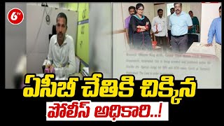 లంచం తీసుకుంటూ పట్టుబడ్డ సిఐ ..!  ACB Raids on Police in Hyderabad | @6TV