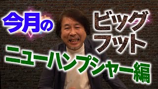 6位 今月のビッグフット：ニューハンプシャー州の森の中にて 世界オカルト最前線 ベストヒットUSA（うさ）TV Vol.12 2023年4月12日