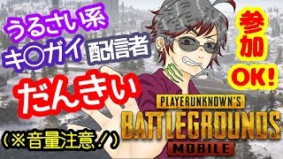 【PUBG MOBILE】おふざけテンパのだんきぃ ライブ配信！