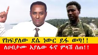 የቪድዮ ማስረጃ:- የከፍያለው ደሴ ነውር ተጋለጠ!! ለሀብታሙ አያሌው ፋኖ ምላሽ ሰጠ!! የዳውንቱ ቅሌት እና ሚስጥር ይፋ ሆነ!