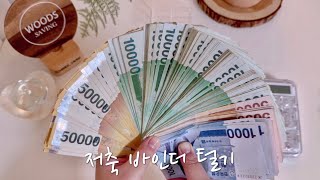 현금생활 VLOG, 두 달 동안 모은 금액이 300만원? 저축바인더 털기 ✨