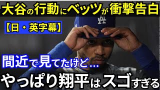 【日本語字幕】「見ててすごい!」大谷翔平の驚くべき強さ!ベッツやチームメイトが語る「僕達には正直、理解できない」世界も称賛の嵐!