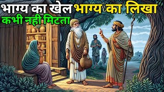 भाग्य का खेल भाग्य का लिखा कभी नही मिटता | Buddhist Story On karma or fate bigger |