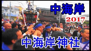 29年   浜降祭  中海岸神社  本社神輿立派な渡御  迫力満点です。