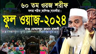 ৬০ তম নলতা ওরজ শরীফে নতুন ওয়াজ | শুনে কলিজা পুরাই ঠান্ডা | মাওঃ মোখলেছুর রহমান বাঙ্গালী | waz view24