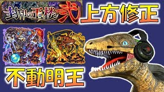 【モンスト】上方修正後の不動明王！デーヴァダッタではガチャ限以上の大活躍！［玉楼弐］【RAPUTORU CH】