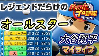 【パワプロ2022】メジャーのレジェンドだらけの球宴で大谷翔平が躍動？！～大谷翔平とトラウトでBIGBOSSを胴上げしたいマイライフ実況～#14