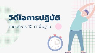 กายบริหาร 10 พื้นฐาน พลศึกษา ป.2