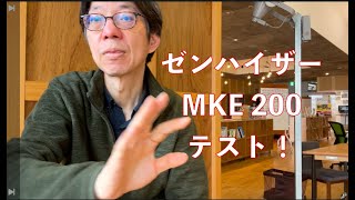 ゼンハイザーMKE200のテスト録音