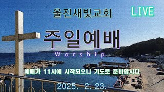 [울진새빛교회]주일영상예배 2025. 2. 23