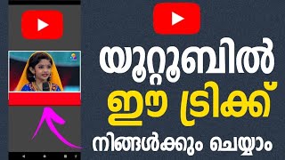 യൂറ്റൂബില്‍ ഈ ട്രിക്ക് നിങ്ങളുടെ മൊബൈലില്‍ ചെയാം Youtube Tips | floating window | Picture in picture