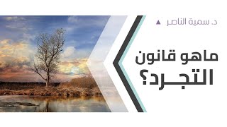 د.سمية الناصر | ما هو قانون التجرد؟