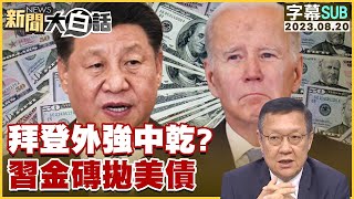 【精選】拜登外強中乾？習近平金磚拋美債【金臨天下X新聞大白話】 @tvbsmoney