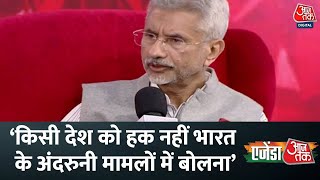 Agenda Aajtak: S Jaishankar ने कहा- अगर कोई देश India के मामले में टिप्पणी करता है तो सुनेगा भी