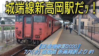 【鉄道撮影記2020】7/1(水) 城端線 新高岡駅より #1