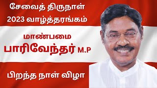 சேவைத் திருநாள் 2023 வாழ்த்தரங்கம் மாண்பமை பாரிவேந்தர் M.P  பிறந்த நாள் விழா | Paarivendhar MP