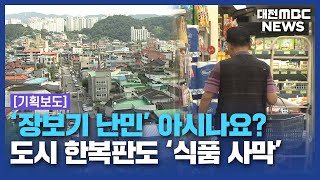 대도시도 '식품 사막'...새벽 배송 시대의 그늘/대전MBC