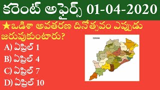 Daily Current Affairs in Telugu | 01-04-2020 Current Affairs | MCQ Current Affairs in Telugu