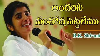 అందరినీ సంతోష పెట్టలేము// BK Shivani Telugu