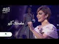 Assala - Samehtak Ketir | Jeddah Concert 2022 | اصالة - سامحتك كتير
