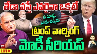 LIVE 🔴 - తేడా వస్తే ఎవరైనా ఒక్కటే..ట్రంప్ వార్నింగ్.. మోడీ సీరియస్ | Telakapalli on Trump VS Modi