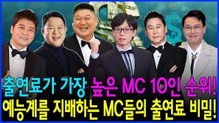 출연료가 가장 높은 MC 10인 순위! 억대 연봉 예능인들! 예능계를 지배하는 MC들의 출연료 비밀! #유재석 #신동엽 #강호동 #김성주 #전현무