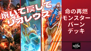 TEPPEN 焼いて戻してリオレウス 命の再燃モンスターバーンデッキ リュウ Ver.3.3