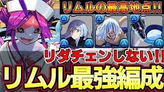 【パズドラ】ブライダルウスイでリムル編成が完成系に‼︎これが最高地点‼︎新千手をリダチェン無しで超快適攻略‼︎【パズドラ実況】