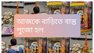 ll aaj ke barite Pujo Holo ll আর সাথে এখানে কীতর্নের জন‍্য জল ভরতে গেল #bengalivlog #viral..... 🙏🙏