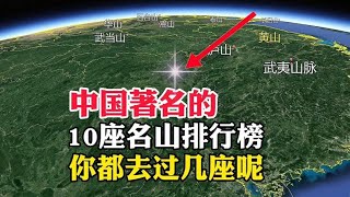 中国著名的，10座名山排行榜，你都去过几座呢