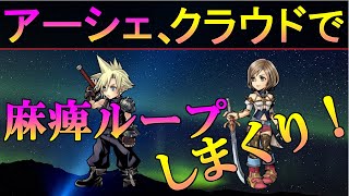 【DFFOO】アーシェLDは強い？ストラゴス断章ルフェニアで試す！おぼえたわざの数々14【オペラオムニア】