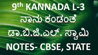 nanu kandante question answer 9th Kannada notes lesson-3 ನಾನು ಕಂಡಂತೆ ಡಾ ಬಿ.ಜಿ.ಎಲ್ ಸ್ವಾಮಿ CBSE state