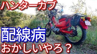 CT110 ハンターカブ むっちゃ変な症状が出ました（ゆっくり修理を楽しむ）