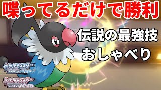 【ポケモンBDSP】喋ってるだけの「ペラップ」が最強すぎて３タテ量産ｗｗｗ【ダイパリメイク】【視聴者搾取】