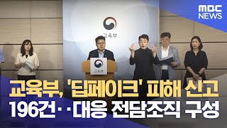 교육부, '딥페이크' 피해 신고 196건‥대응 전담조직 구성 (2024.08.28/5시뉴스와경제/MBC)