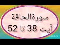 Surah haqqah ayat 38 to 52