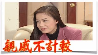 親戚不計較 EP384