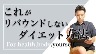 これがリバウンドしないダイエット方法だ！！