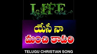 క్రీస్తే ఈ జీవితములో / Kreeste Ee Jeevitamulo #TeluguChristianSongs