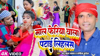 Viral_Song | माल फेरिया वाला पटाई लिहलस #Chandu Lal Yadav \u0026 Sangita Saroj - New Bhojpuri Song 2023