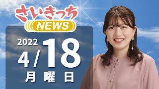 さいきっちNEWS　2022年4月18日