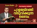 പാളയമിറങ്ങി വിടുവിക്കുന്ന ദൈവം renny edaparambil grace radio malayalam christian message