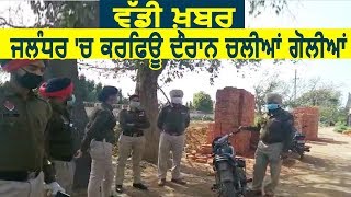 Big Breaking: Jalandhar में Curfew के दौरान चली गोलियां